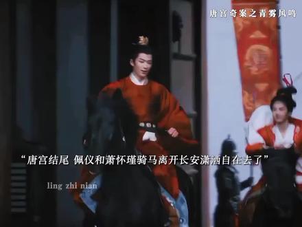 唐宫奇案结局了😭😭 #唐宫奇案 #白鹿 #王星越