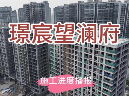 📍璟宸望澜府 最新施工进度播报✨
#杭州装修 #杭州保障性住房 #璟宸望澜府 #小区实时施工进度 #跑盘