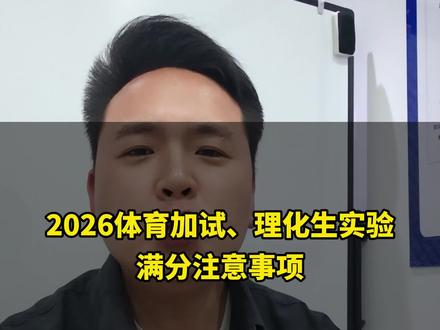 2026体育加试,理化生实验,满分注意事项!#中考#体育加试#理化生实验#九年级
