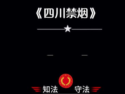 四川禁烟你知道吗? #法律 #禁烟#法律科普#贺律说