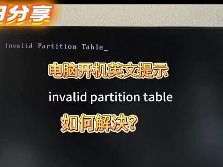 电脑提示“invalid partition table”无法启动,怎么解决?