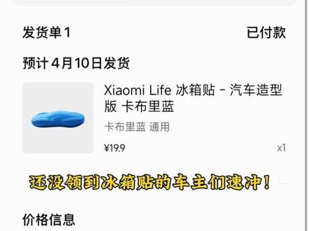 小米冰箱贴俺也有咯 谢谢雷总#小米冰箱贴 #小米汽车冰箱车 #小米yu7 #小米汽车首任车主