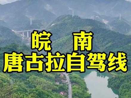 安徽“皖南唐古拉”自驾游路线攻略#自驾游#旅行推荐官
