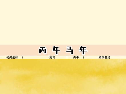 知识春节解读|丙午马年 #抖音年味新知贺岁