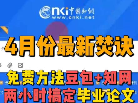 免费方法,用豆包+知网2小时搞定毕业论文初稿 #论文初稿怎么写 #论文 #论文初稿#毕业论文怎么写 #论文怎么写