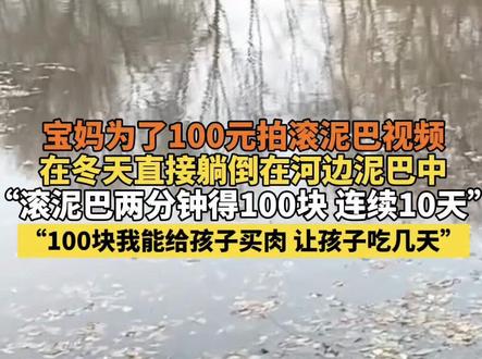 宝妈为了100元拍滚泥巴视频,滚泥巴两分钟得100块 连续10天 #你怎么看 #宝妈 #母爱 #没想到吧我也没想到