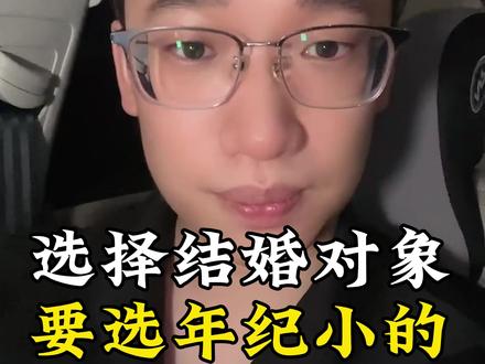 选择结婚对象一定要选年纪小的女生 #男性觉醒