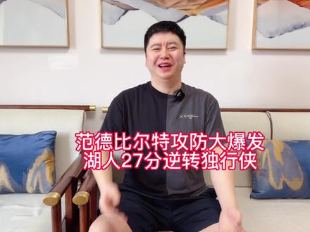 湖人27分逆转独行侠 范德比尔特统治比赛#范德比尔特 #詹姆斯 #湖人vs独行侠 #哈登