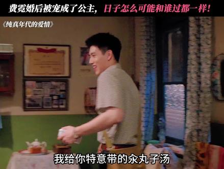 嫁对了人结婚就是来享福的! #纯真年代的爱情