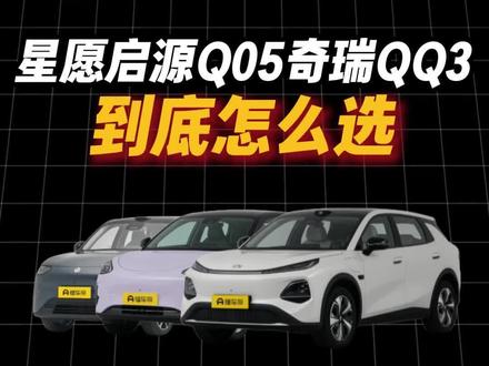 吉利星愿,长安启源Q05,零跑A10 到底怎么选?#吉利星愿 #启源q05 #零跑A10