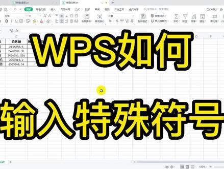 wps如何输入特殊符号#excel技巧 #干货分享 #wps实用办公技巧