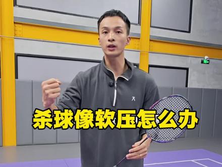 杀球像平抽怎么办 #羽毛球
