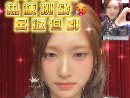 女孩子挑战成功🤗
欧尼们有的热梗挑战我们李瑞女孩不能输🧚♀️
#李瑞#ive#Leeseo #梗图挑战 #kpop