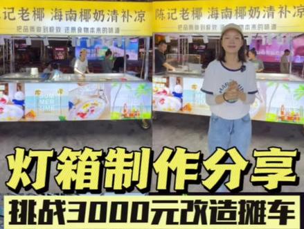 你们要的清补凉摊车灯箱设计图来啦!模版都放在结尾了~摆摊人,加油!#摆摊创业 #女性创业 #清补凉 #创业vlog #记录摆摊生活