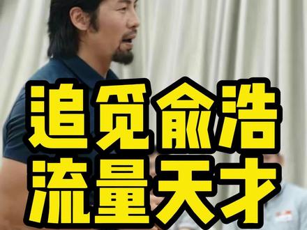 全网刷屏的追觅俞浩,野心远不止热搜,背后是新时代创业者的营销 #追觅 #俞浩 #追觅俞浩 #刷屏 #日更一百条