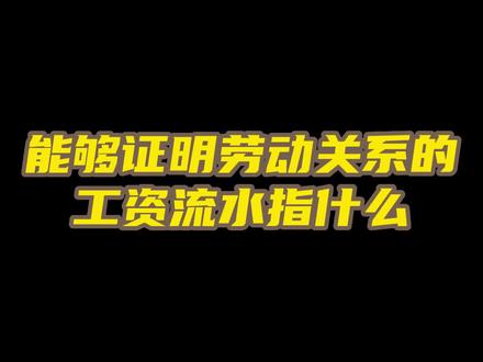 能够证明劳动关系的工资流水指什么?#法律咨询 #劳动纠纷 #工伤赔偿 #抖来普法2023
