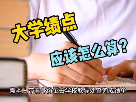 #大学绩点 大学绩点应该怎么算?#澳洲留学 #中国留学生 #留学美国 #欧洲留学