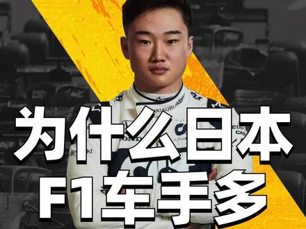 本田怎么这么会玩儿?它在 F1 届是怎样的地位?#科普 #赛车 #f1 #车手 #科技 #商业 #汽车 #带你懂车
