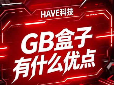 GB盒子有什么优点 GB盒子有什么优点#ai盒子 #ai吸附 #ai自瞄 #dma #ai自瞄盒子