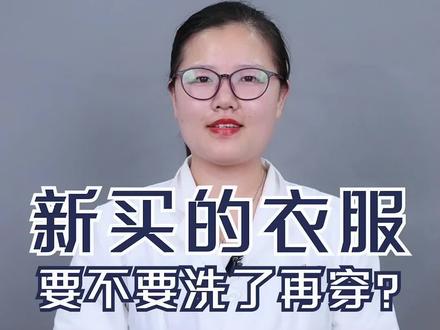 在线等,新买的衣服要洗了再穿么?#科普 #买衣服