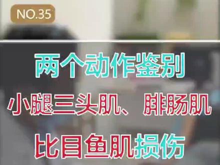 医学课堂:两个动作鉴别小腿三头肌、腓肠肌、比目鱼肌损伤#疼痛科 #医学知识