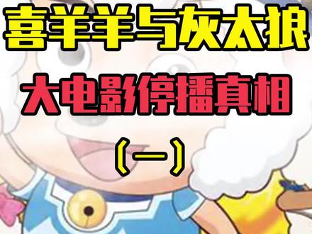 喜羊羊与灰太狼是如何,从繁荣走向衰败的? #喜羊羊与灰太狼