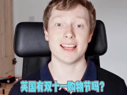 英国有双十一购物节吗?#vlog日常 #英国 #双十一