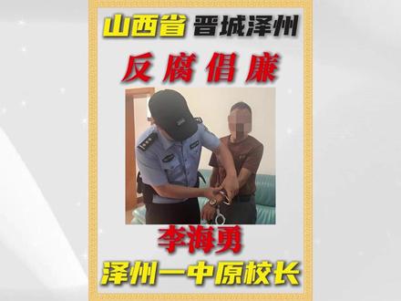 山西晋城-泽州县第一中学党总支原书记、原校长-李海勇被抓了 #山西dou知道 #普法小剧场 #真实事件案件 #晋城市 #泽州县