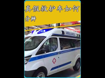 原来救护车也有假的?