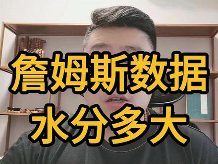 41岁詹姆斯,数据强于巅峰热火詹,这里面有多少水分 #NBA #詹姆斯