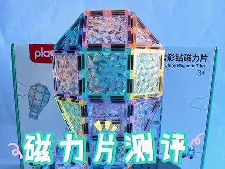 目前最满意的一款磁力片|无广自购测评⚠️
#磁力片怎么选 #磁力片100种玩法 #玩具安全 #宝妈必看系列 #泡泡老爸实验室