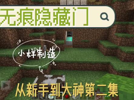 我的世界从新手到大神 无痕隐藏门 一看就会👍#我是世界 #红石 #我的世界dream