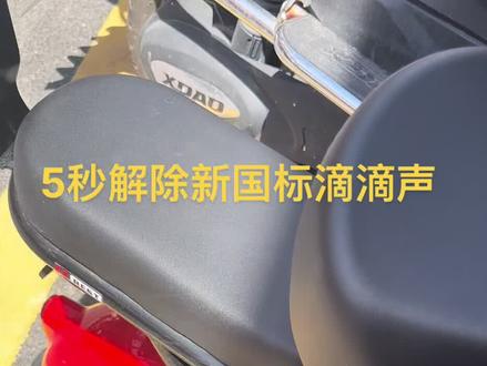 #新国标电动车 5秒钟快速解除新国标滴滴声 #电动车