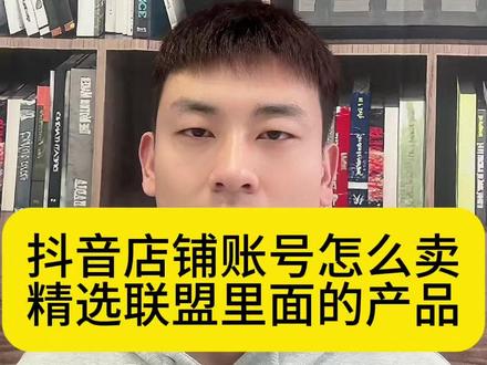 抖音店铺账号怎么卖精选联盟里面的产品? 抖音号已经绑定抖店还可以卖精选联盟里的商品吗?抖音号怎么卖自己抖店里的商品?抖音号不绑定店铺账号可以卖精选联盟里的商品吗?#抖音店铺账号 #抖音店铺账号解绑 #抖店混合经营 #抖音运营 #抖店运营技巧 @DOU+上热门