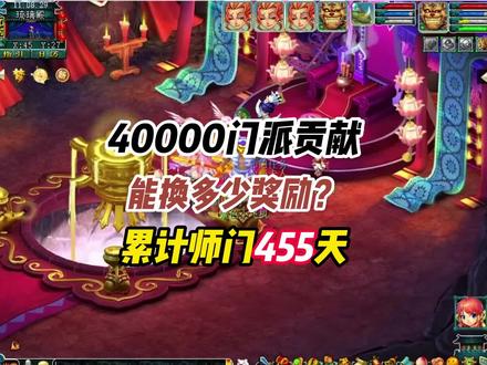 毅力帝455天做师门 。攒够40000多门贡,前来让我服用