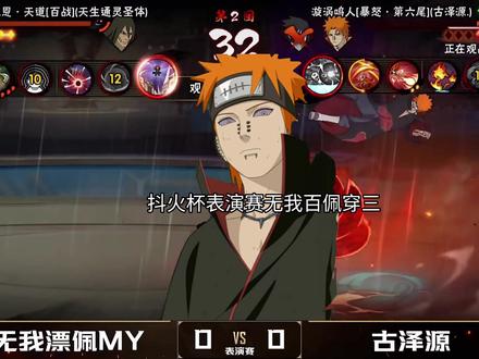 抖火杯表演赛无我百佩穿三
#抖火杯 #火影忍者手游