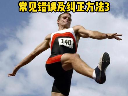 学会了吗!都跳出沙坑了吧?跳远蹬伸不充分的原因和解决方法#体育生 #田径 #跳远 #跳远教学 @抖音小助手 @DOU+小助手