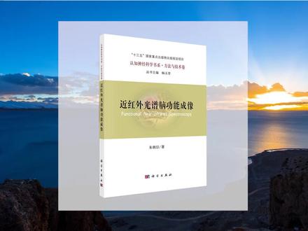 #好书推荐 #好书分享 《近红外光谱脑功能成像》本书介绍了该技术的起源、发展与特点,并综述了fNIRS的优势应用领域与前沿技术,以及fNIRS领域常用的定位与数据分析软件。