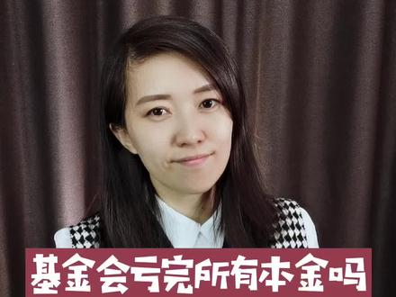 基金会亏完所有本金吗?还需要倒贴还债吗?#2020我的投资故事 #宅家涨知识 #干货