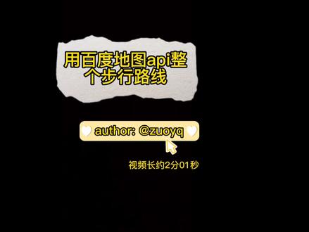 用百度地图api整个步行路线#前端 #百度地图