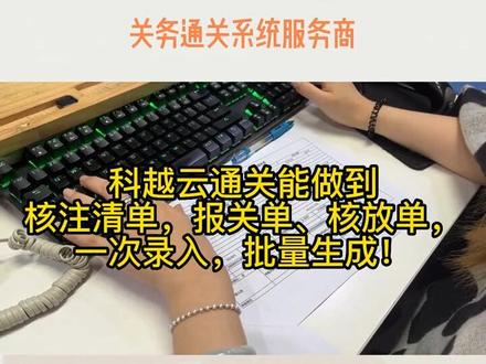 科越云通关能做到核注清单,报关单、核放单,一次录入,批量生成!#报关系统 #报关软件 #关务系统 #关务软件 #AEO系统 #AEO软件 #AEO认证 #关务合规