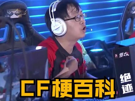 打我的B【CF梗百科】#穿越火线 #cf