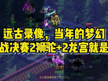 梦幻西游远古录像,当年的梦幻服战决赛2狮驼+2龙宫就是猛 #梦幻西游#梦幻西游五开#梦幻西游攻略#梦幻西游群p