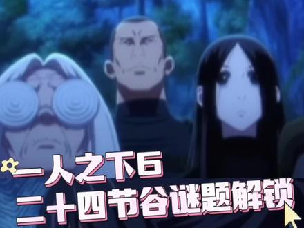 一人之下6二十四节谷谜题解锁 原来对应人体脊椎!#一人之下6二十四节谷谜题解锁 #一人之下6张楚岚猴的传人 #一人之下6