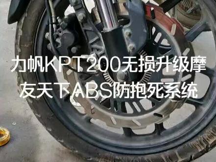 力帆KPT200无损升级摩友天下ABS