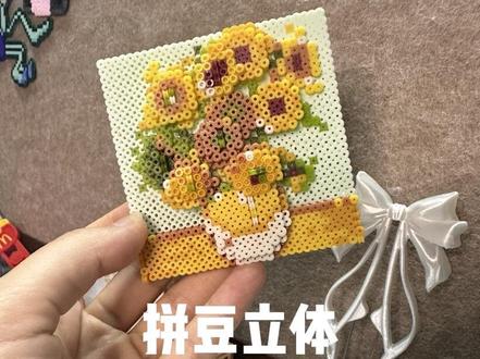 就这样烫好拼豆双面有孔 #真实生活分享计划 现在一般的拼豆图满足不了我了,想要更多有意思的拼豆图, 这个立体向日葵也太好看了叭,#抖音第0届拼豆大赛 #拼豆图纸 #拼豆教程 #向日葵拼豆
