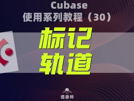 cubase使用系列教程30《标记轨道》#cubase #编曲 #混音 #音乐制作 @造音所钢琴课