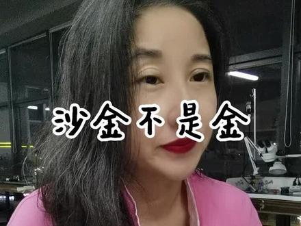 每天进步一点点:河水溪流的沙子里淘出的是金,矿物学名称叫砂金,不叫沙金。