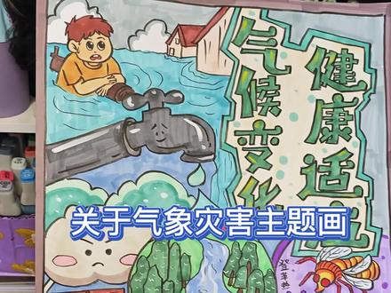 气候变化健康适应原创主题画#气象灾害主题画 ##气候变化健康适应主题画 #保护自然主题画 #气象灾害科普