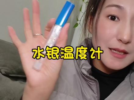 26年停产,家里有孩子的都在囤#水银温度计 伴随了几代人,可是甩一甩就是很准确#体温计 #内容过于真实 #体温计水银